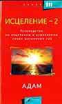 Исцеление - 2: Руководство по исцелению и укреплению своих жизненных