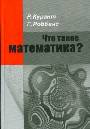 Что такое математика? (издание 4-е)