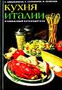 Кухня Италии