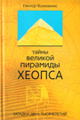 Тайна великой пирамиды Хеопса. Загадки двух тысячелетий