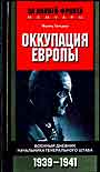 Оккупация Европы. Военный дневник начальника ГШ 1939-41