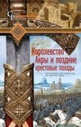 Королевство Акры и поздник крестовые походы