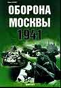 Оборона Москвы 1941