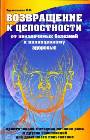 Возвращение к целостности. От неизлечимых болезней к полноценному здоровью