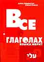 Все о глаголах языка иврит