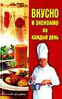 Вкусно и экономно на каждый день: сборник кулинарных рецептов