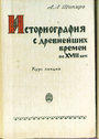 Историография с древнейших времен по XVIII век