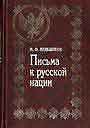 Письма к русской нации