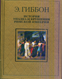 История упадка и крушения Римской империи