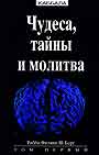 Чудеса, тайны, молитвы. В 2-х томах