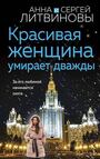 Красивая женщина умирает дважды