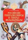 Российские генералиссимусы и генерал-фельдмаршалы