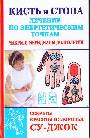 Кисть и стопа. Лечение по энергетическим точкам. Секреты красоты и здоровья. Су-