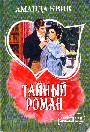 Тайный роман