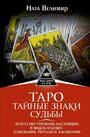 Таро: тайные знаки судьбы. Искусство управлять настоящим и видеть будущее