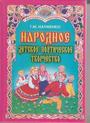 Народное детское поэтическое творчество