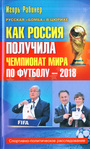 Как Россия получила чемпионат мира по футболу