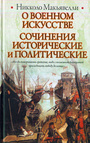 О военном искусстве. Сочинения исторические и политические.