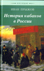 История кабаков в России в связи с историей русского народа