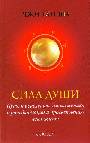 Сила души: путь к исцелению, омоложению, трансформации и просветлению всей жизни