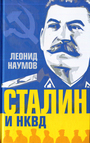 Сталин и НКВД