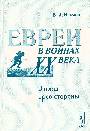 Евреи в войнах ХХ века. Взгляд не со стороны