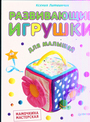 Развивающие игрушки для малышей