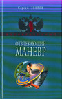 Отвлекающий маневр