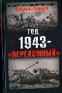 Год 1943 - переломный