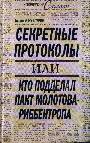 Секретные протоколы, или Кто подделал пакт Молотова-Риббентропа