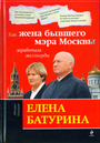 Елена Батурина : как жена бывшего мэра Москвы заработала милларды