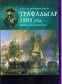 Трафальгар 1805 год