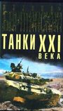 Танки XXI века