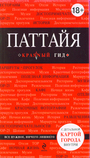 Паттайя