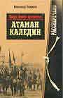 Вожди белого казачества. Атаман Каледин