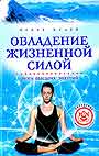 Овладение жизненной силой. Йога высших энергий