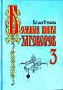 Большая книга заговоров 3