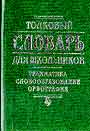 Толковый словарь для школьников