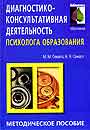 Диагностико - консультативная деятельность психолога образования