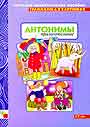 Грамматика в картинках  Антонимы прилагательные.  3 - 7 лет наглядно-методическое пособие 