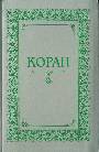 Коран. Перевод с арабского и комментарий