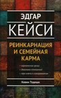 Эдгар Кейси. Реинкарнация и семейная карма