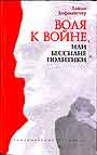 Воля к войне, или бессилие политики.