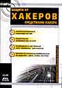 Защита от хакеров средствами хакеров