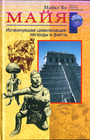 Майя. Исчезнувшая цивилизация: легенды и факты