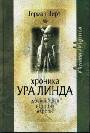 Хроника Ура Линда. Древнейшая история Европы