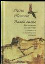 Песни Шестого Далай-ламы
