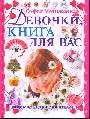 Девочки, книга для вас