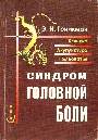 Синдром головной боли.Клиника.Акупунктура.Гомеопатия