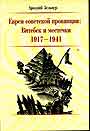 Евреи советской провинции: Витебск и местечки 1917-1941